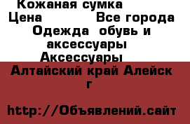 Кожаная сумка texier › Цена ­ 5 000 - Все города Одежда, обувь и аксессуары » Аксессуары   . Алтайский край,Алейск г.